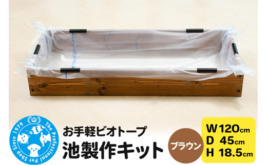 お手軽ビオトープ 池製作キット(W120×D45×H18.5cm) ブラウン