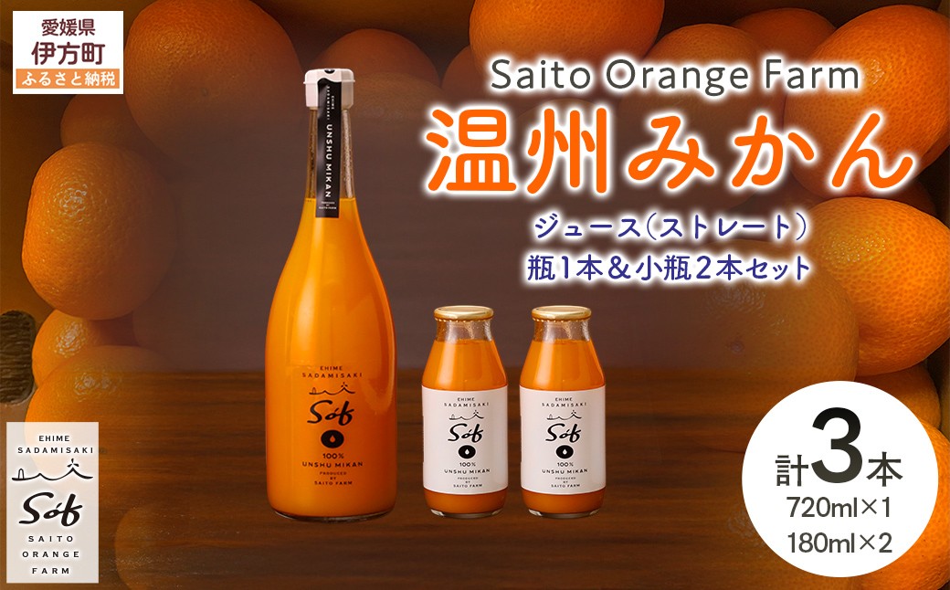 
            Saito Orange Farm 温州みかん720ml×1本＋温州みかん小瓶180ml×2本 計3本セット 【 ふるさと納税 人気 おすすめ ランキング ジュース みかん 柑橘 温州ミカン 温州みかん ミカンジュース みかんジュース フルーツ 果物 西宇和 Saito Orange Farm 愛媛県産 愛媛県 伊方町 送料無料 】 IKTAQ024
          