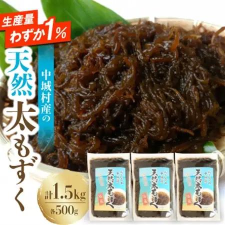 【2026年6月より順次発送】『天然』太もずく　500g×3p【配送不可地域：離島】【1670554】