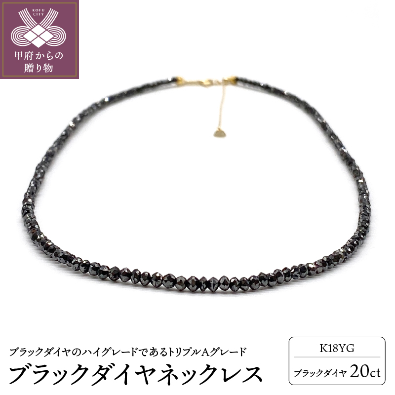K18YG ブラックダイヤ【AAA】20ct ブラックダイヤネックレス （SG-0006）