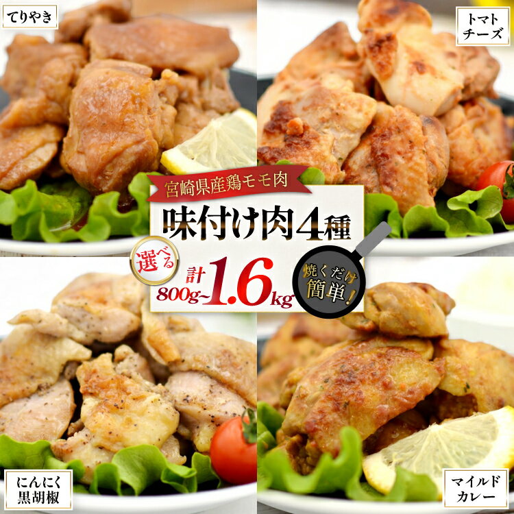 【ふるさと納税】 レビューキャンペーン 夕食にどうぞ！ 4種 味付け肉 にんにく黒胡椒 トマトとチーズ マイルドカレー 照り焼き 各200g or 400g 鶏肉 [ヨシ商店 宮崎県 日向市 452061496] とり肉 鶏もも もも肉 冷凍 詰め合わせ セット チキン おかず お弁当 おつまみ