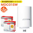 【ふるさと納税】クリンスイ 浄水器用交換カートリッジ MDC01SW 2個入×2 計4個 水 お水 家庭用 ろ過 交換カートリッジ カートリッジ キッチン 新生活 おいしい水 送料無料