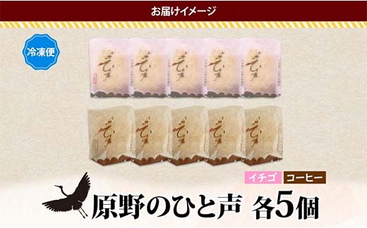 【期間限定！寄附額改定↓！】＜熨斗なし＞原野のひと声 2種セット いちご コーヒー 各5個入り計10個 個包装 釧路銘菓 生クリーム入りカステラ 洋菓子 釧路湿原 贈答 銘品 クランツ 冷凍 北海道釧路市 送料無料 _F4F-5366