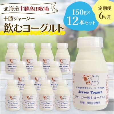 【毎月定期便】【十勝高田牧場】ジャージー飲むヨーグルト 150g×12本セット全6回【配送不可地域：離島】