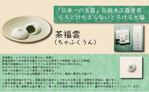 八女茶・高級茶伝統本玉露の大福　茶福雲（ちゃふくうん）6個入り 和菓子 スイーツ デザート お茶請け あんこ 餡 カスタードクリーム 特製 柔らか 贅沢