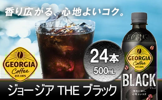 
            ジョージア ザ・ブラック　500mlPET×24本　コカコーラ コーヒー 無糖 ブラック ストレート 深み コク ペットボトル【04301-0476】
          