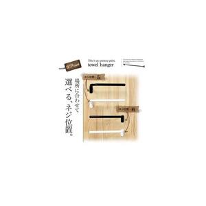 monoKOZZ ハーフタオルハンガー太丸タイプ300mm 右側ネジ おしゃれ タオル掛け 30cm シンプル アイアンバー【マットブラック】