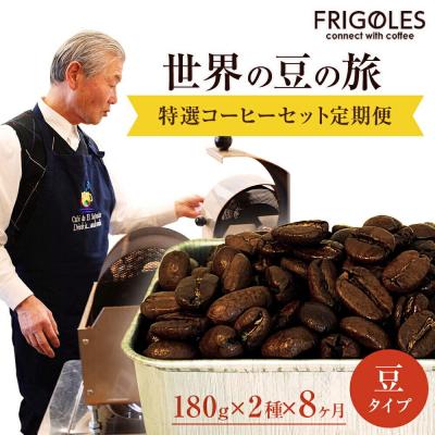 ふるさと納税 名取市 フリゴレス 世界の豆の旅 特選 2種コーヒーセット (豆)×8回|21_cfr-010108a