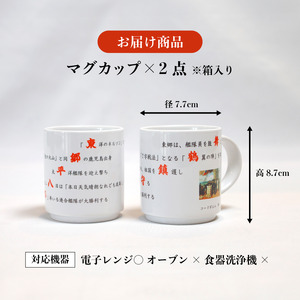コードポエムマグカップ ２個 ペアアップ  舞鶴鎮守府 ＆ 東郷平八郎
