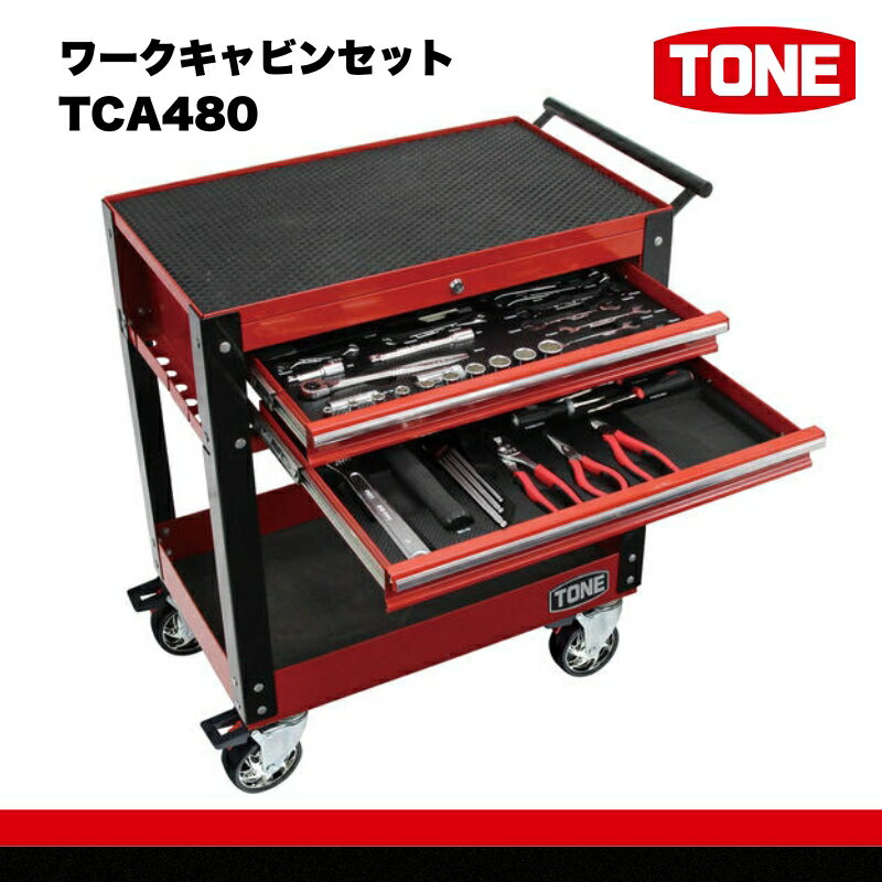 【ふるさと納税】ワークキャビンセット TCA480　工具　TONE　トネ 15001-30025191