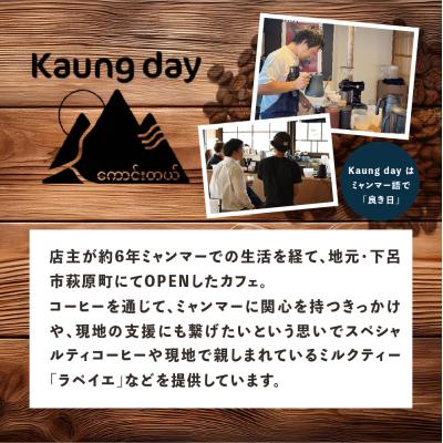 ふるさと納税 下呂市 「Kaung day」ミャンマー スペシャルティコーヒー豆 2種セット【98-1】 |  | 02