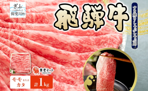 飛騨牛 モモ カタ スライス すき焼き しゃぶしゃぶ用 1kg 赤身 旨み ヘルシー 和牛 黒毛和牛 国産 国産牛 肉 牛肉 グルメ お取り寄せ 送料無料 冷凍 養老ミート 岐阜県 揖斐川町
