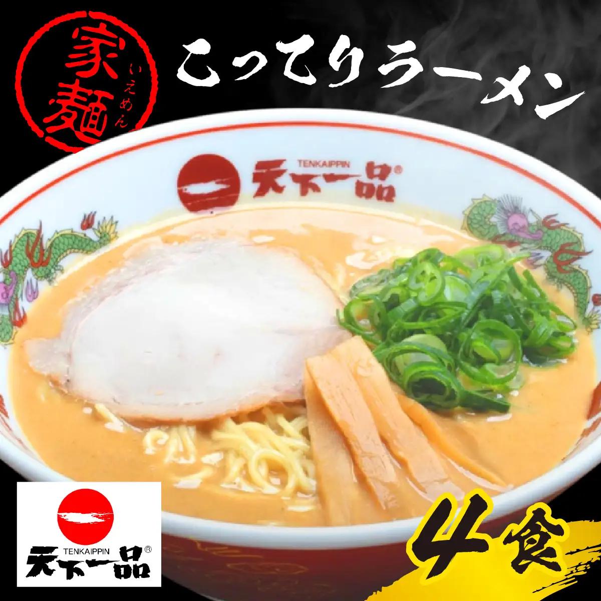 天下一品 家麺 ラーメン こってり ４食セット [CU003]  | 天下一品