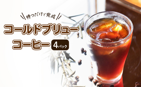 コールドブリューコーヒー 4パック 簡単 美味しい コーヒー 珈琲 水出し 水出しコーヒー 飲料 飲み物 ドリンク カフェ COFFEE 焙煎 自家焙煎 本格 スペシャルティコーヒー millky coffee 送料無料 愛知県 あま市
