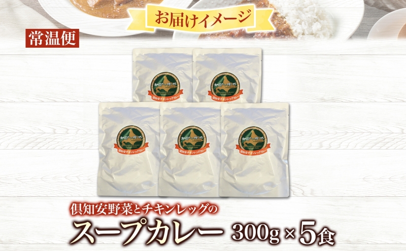 倶知安 チキンレッグスープカレー 計5個 中辛 北海道 レトルト 食品 丸ごと チキンカレー スープカレー 野菜 じゃがいも 鶏 チキン お取り寄せ グルメ 