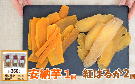 【先行予約】【ほしいも 120g×3個】合計360g 11月から3月にかけて配送予定 農薬不使用 無添加 お菓子 スイーツ おかし 和菓子 和スイーツ さつまいも サツマイモ 干しいも 干しイモ ダイ