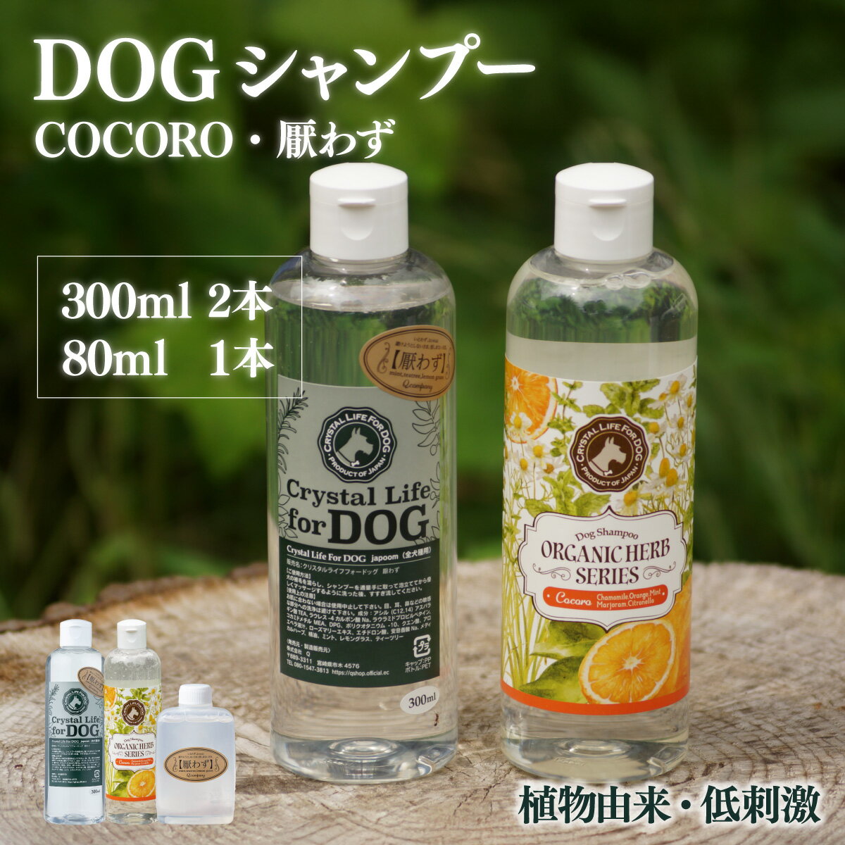 【ふるさと納税】植物由来の原料「ドッグシャンプー　厭わず」300ml＆「ドッグシャンプー　COCORO」300ml＆携帯用「ドッグシャンプー　厭わず」80ml【Qcompany】【P-A7】