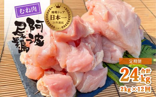 【阿波尾鶏のお肉定期便 12か月連続】阿波尾鶏むね肉2kg 12回お届け 12ヶ月定期便 阿波尾鶏 むね肉 約24kg (約2kg×12回) 冷凍 切り身 正肉 セット 徳島 地鶏 あわおどり