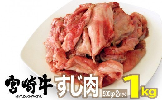 宮崎牛すじ1kg [G7406]
