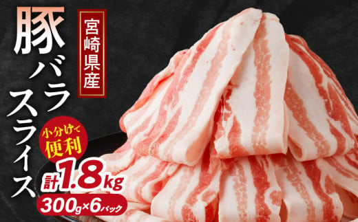 【令和7年6月発送】宮崎県産豚バラスライス計1.8kg 肉 豚 豚肉 おかず 国産_T009-009-06