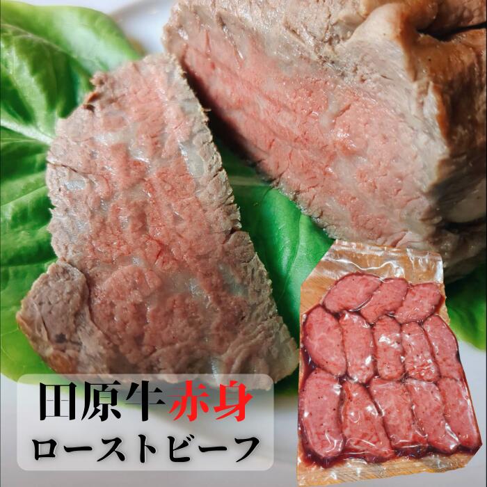 【ふるさと納税】【プレミアム】至極の田原牛 赤身 ローストビーフ 300g 牛肉 カット済 お取り寄せ 特産 ご当地 グルメ おうち時間 焼肉 国産 霜降り ふるさと納税 ビーフ 肉 冷凍 贅沢 祝 送料無料