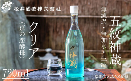 《10/1～寄付額改定》【松井酒造】日本酒 神蔵 無濾過 無加水 生酒(クリア) 720ml｜京都 人気の日本酒 老舗酒造