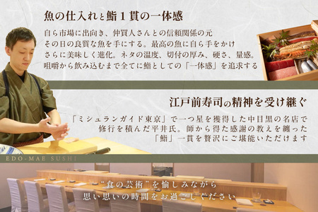 【ふるなび限定】【西麻布 江戸前鮨】鮨 波残　一つ星出身の大将が握る「別海町おまかせ握りコース」食事券2名様分FN-Limited 【ふるなび限定】FN-Limited