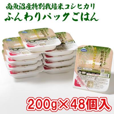 ふるさと納税 南魚沼市 特別栽培米南魚沼産こしひかり「ふんわりパックごはん200g×48個」