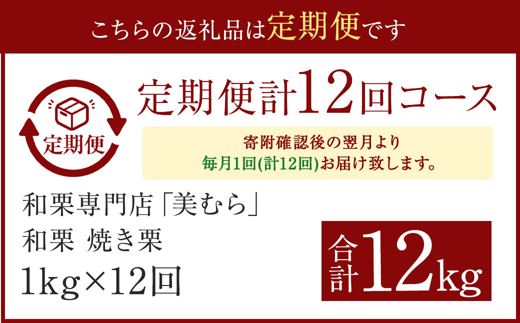 【定期便12ヵ月】 無添加和栗専門店 美むらの和栗 焼き栗 1kg くり クリ 栗 焼きぐり 和栗 砂糖不使用 蒸し焼き