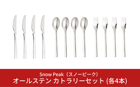 スノーピーク オールステン カトラリーセット スプーン/フォーク/ナイフ 各4本セット NT-051 NT-052 NT-053 (Snow Peak) キャンプ用品 アウトドア用品 ステンレスカトラリー スノーピーク 防災 防災グッズ 防災用品 【041S015】