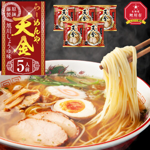 らーめんや天金旭川醤油 5人前 ｜ ラーメン 北海道_05247