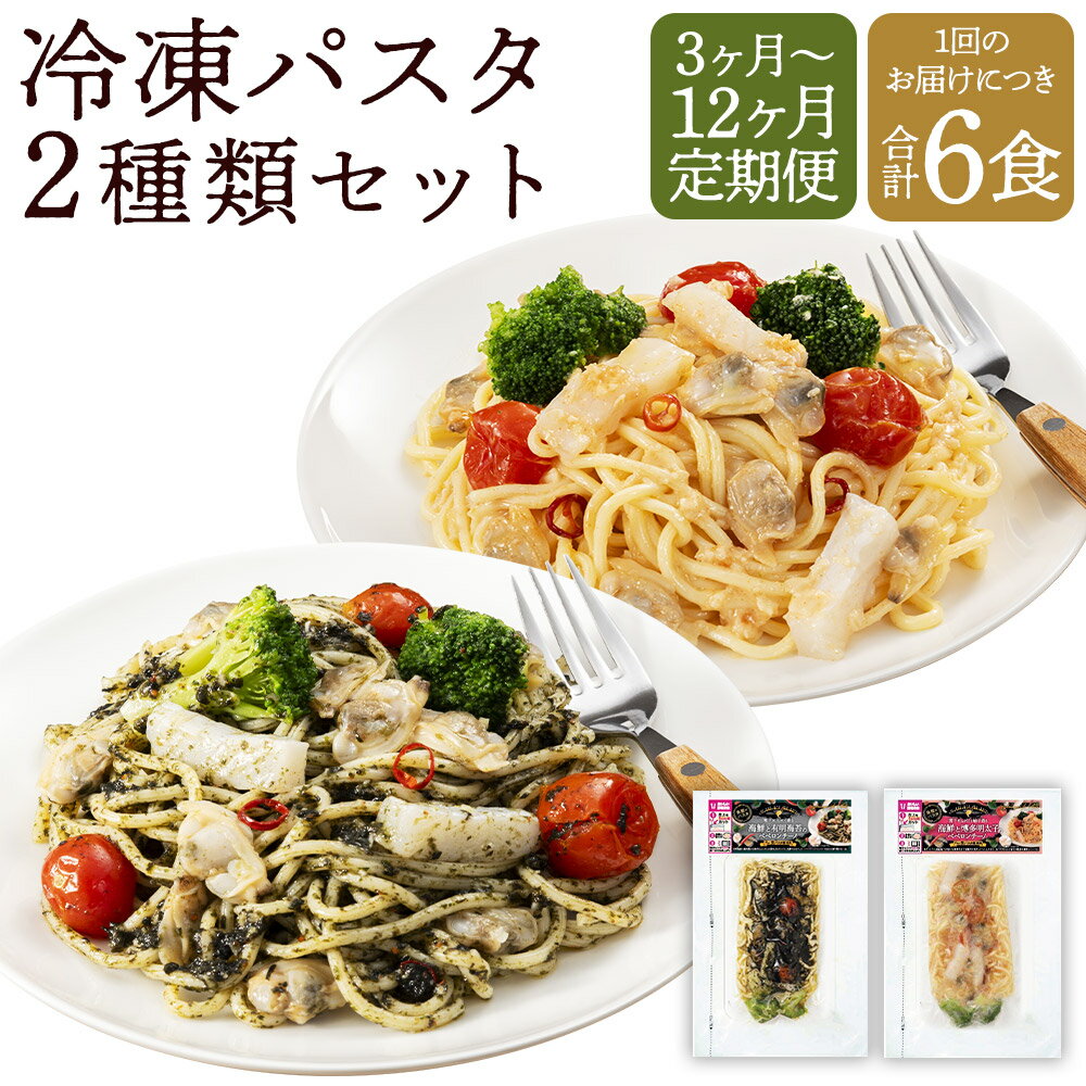 【ふるさと納税】【選べる定期便】 魚屋がパスタ 6食 セット（280g×2種類 各3食） 3ヶ月 / 6ヶ月 / 12ヶ月 定期便 明太子 海鮮 レンジで温めるだけ 冷凍食品 冷凍パスタ お手軽 冷凍 福岡県 柳川市 送料無料