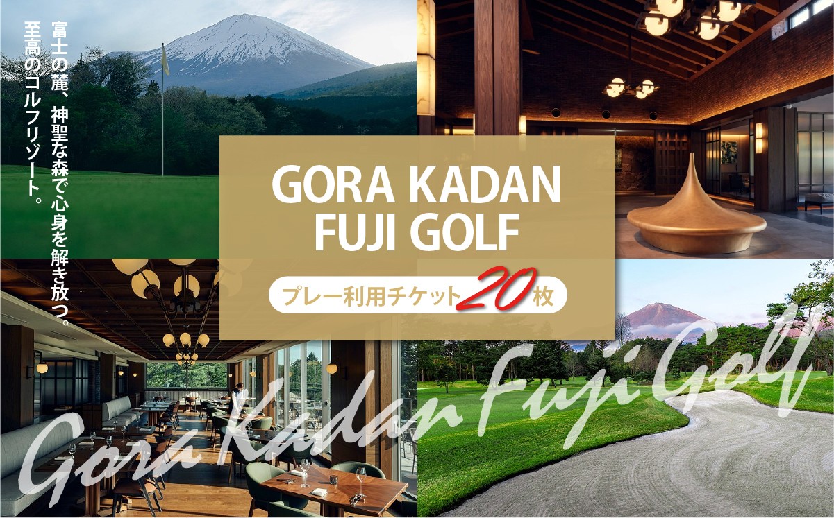 GORA KADAN FUJI GOLF 利用チケット 4000円分×20枚 | ゴルフ場 共通利用券 ゴルフ プレー券 利用券 ゴルフ場利用券 golf ゴルフボール ゴルフクラブ ゴルフプレー券 静岡県 小山町