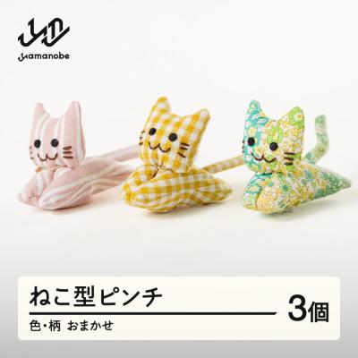 ふるさと納税 山辺町 ねこピンチ 3個セット【色・柄おまかせ】ao-npxx3