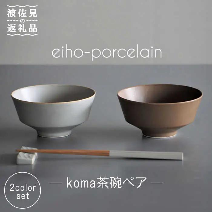 【波佐見焼】koma 茶碗 ペアセット モカブラウン・グレージュ 食器 皿 【永峰製磁】【eiho】 [RA67] 波佐見焼