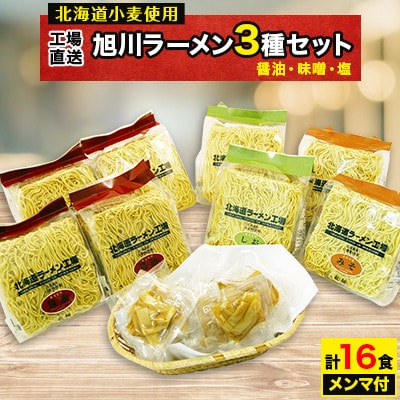 旭川ラーメン「北海道ラーメン工場16食入」_00013【1154829】