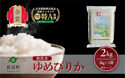 【令和7年産・無洗米・真空パック】長沼町産ゆめぴりか 2kg×1袋