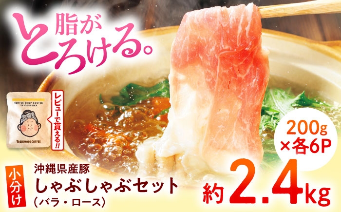 
                  豚肉 【くいまーる豚】 しゃぶしゃぶセット (バラ・ロース) 計2.4kg (200g×各6P)  / 宮城ふぁーむ 豚肉 豚バラ 豚ロース スライス しゃぶしゃぶ 小分け 極上 しゃぶしゃぶ肉 しゃぶしゃぶ用豚肉 しゃぶしゃぶ ロース しゃぶしゃぶ豚肉 豚 肩ロース 豚肉 こわけ 豚肉 こわけ ブランド豚 沖縄県産豚肉 沖縄県 沖縄市 [BCAJ004]
                
