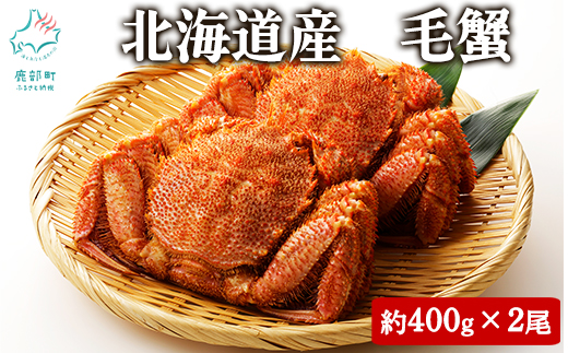 【北海道産】 ボイル毛蟹 約800g（400g前後×2尾）蟹 カニ 冷凍 