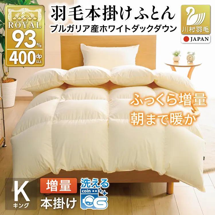 【冬用】 洗える 羽毛布団 キング 本掛け 増量 ホワイトダックダウン 93％ 2.0kg アイボリー 無地