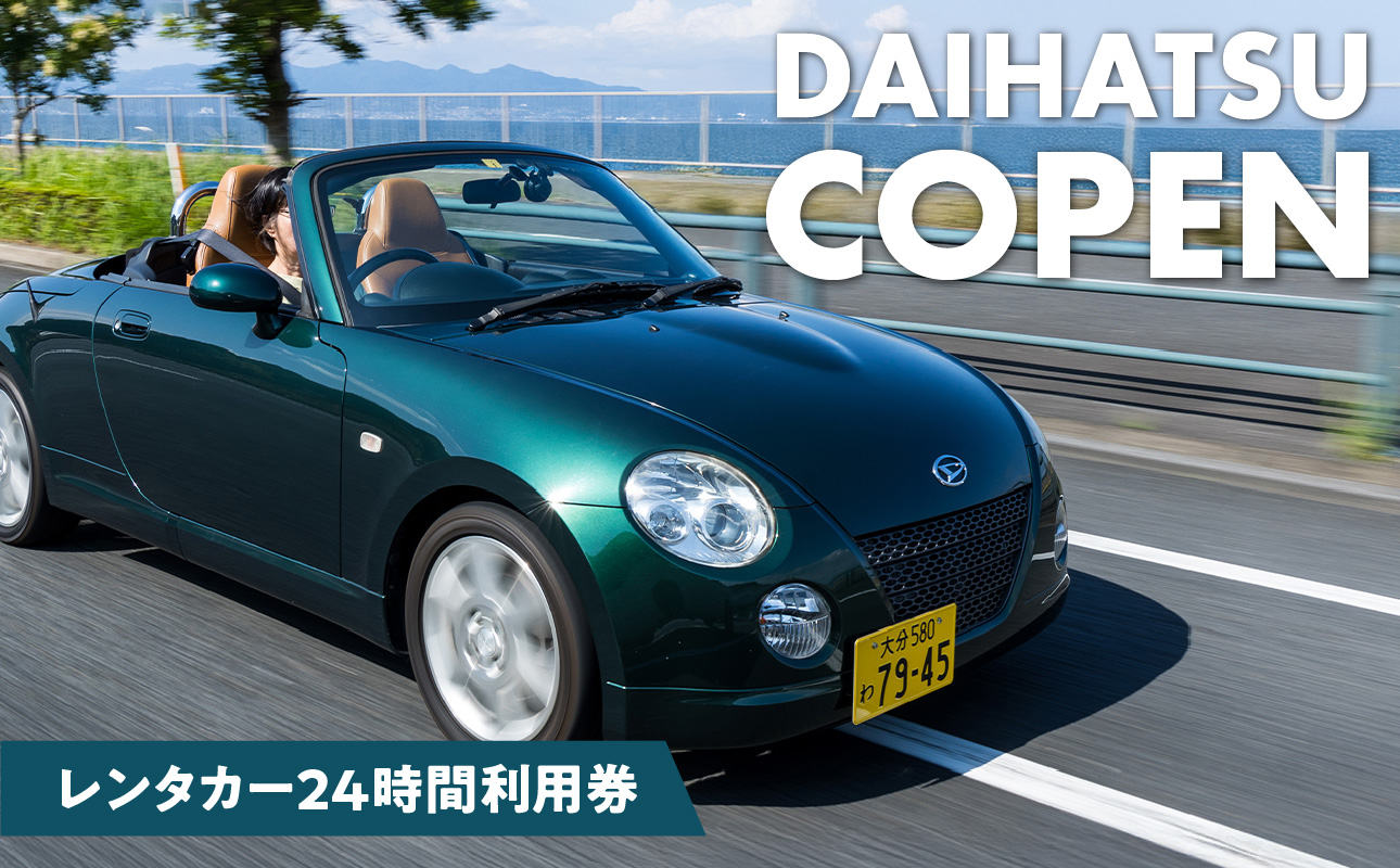 【P01083】【オープンカーでドライブ】 レンタカー24時間利用券 《ダイハツ コペン》で大分を走ろう！