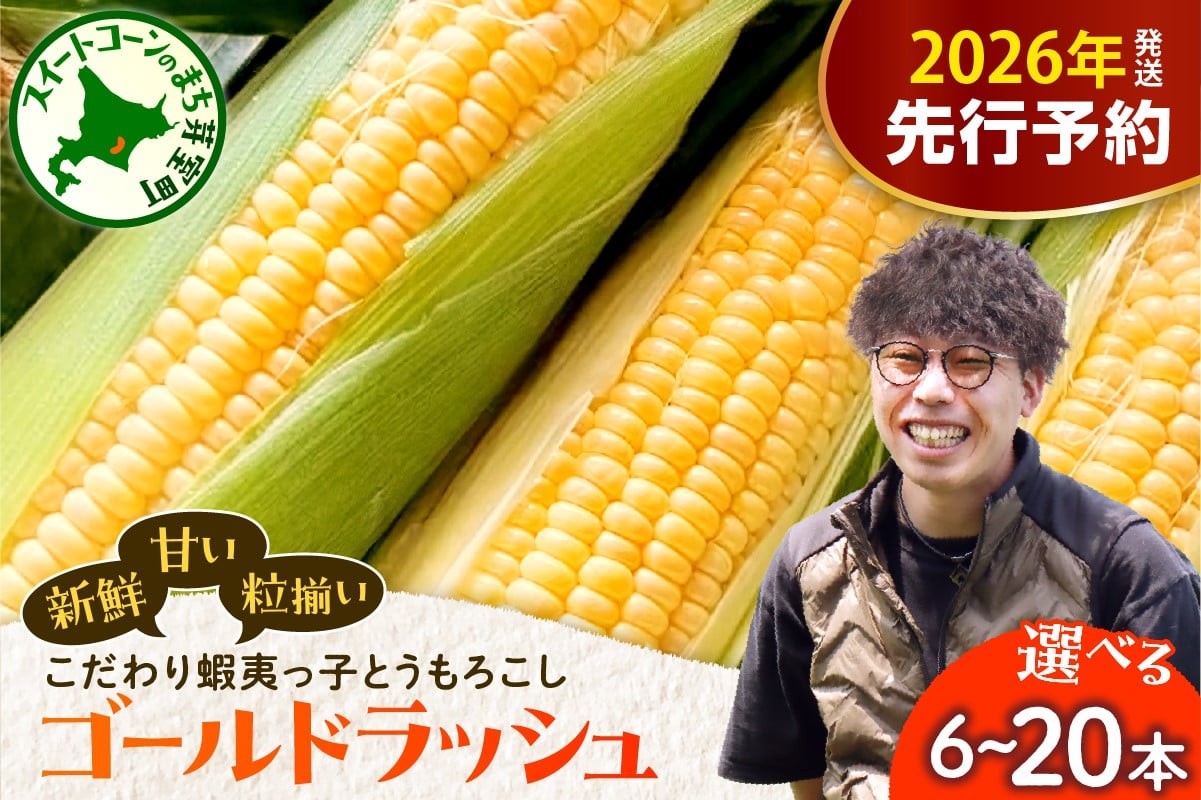 
            【先行受付】【2026年7月25日～8月15日頃発送予定】朝採りをお届け！ 北海道十勝芽室町　蝦夷っ子とうもろこし ゴールドラッシュ 選べる本数 me076-008c-o
          