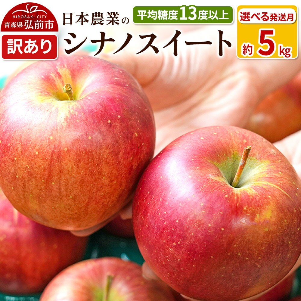 【ふるさと納税】【レビューキャンペーン】りんご 【先行受付】平均糖度13度以上！ シナノスイート 約5kg 訳あり【選べる発送月】青森 果物 フルーツ 林檎 リンゴ くだもの 不揃い 規格外 予約