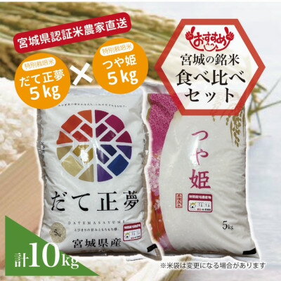【ふるさと納税】だて正夢つや姫 計10kg 宮城県産食べ比べセット【1680640】