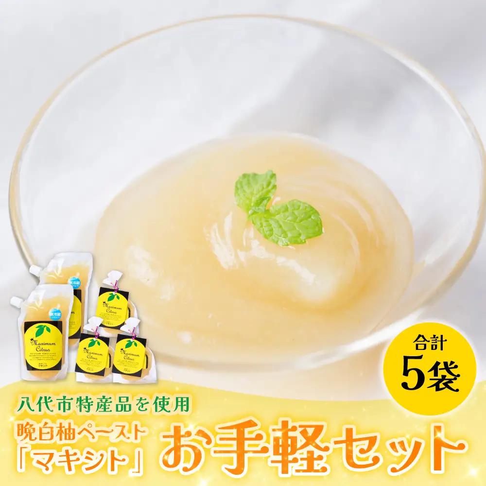 晩白柚 熊本県 八代市産 晩白柚 ペースト「マキシト」『お手軽セット』（合計740g） ばんぺいゆ 柑橘 ペースト 晩白柚
