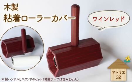 木製 粘着ローラー スタンド ワインレッド インテリア 掃除 粘着テープ