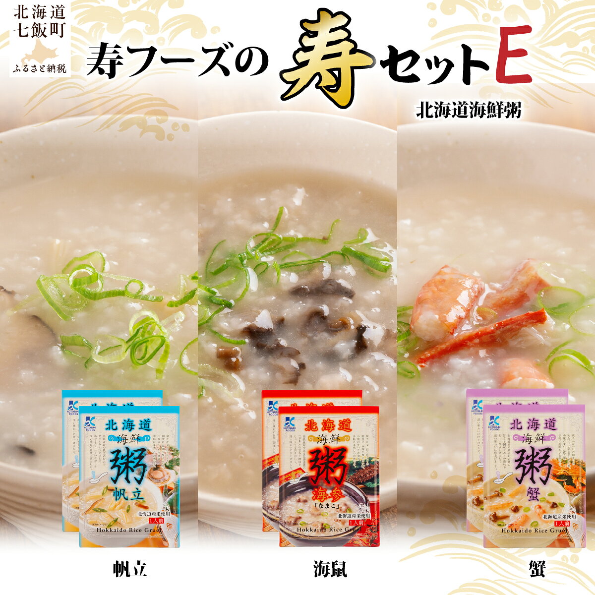 【ふるさと納税】北海道海鮮粥 3種食べ比べ 6個セット 贅沢な味わい 帆立 蟹 なまこ レトルト 常温保存 手軽 簡単調理 時短 寿フーズ 北海道 七飯町