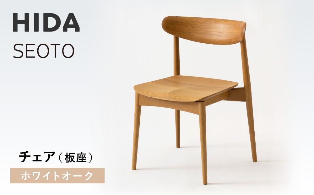 
            【飛騨の家具】HIDA　SEOTO　チェア（板座）ホワイトオーク| 椅子 チェア 人気 おすすめ 新生活 一人暮らし 国産 飛騨家具 飛騨高山 飛騨産業(株) CG082
          