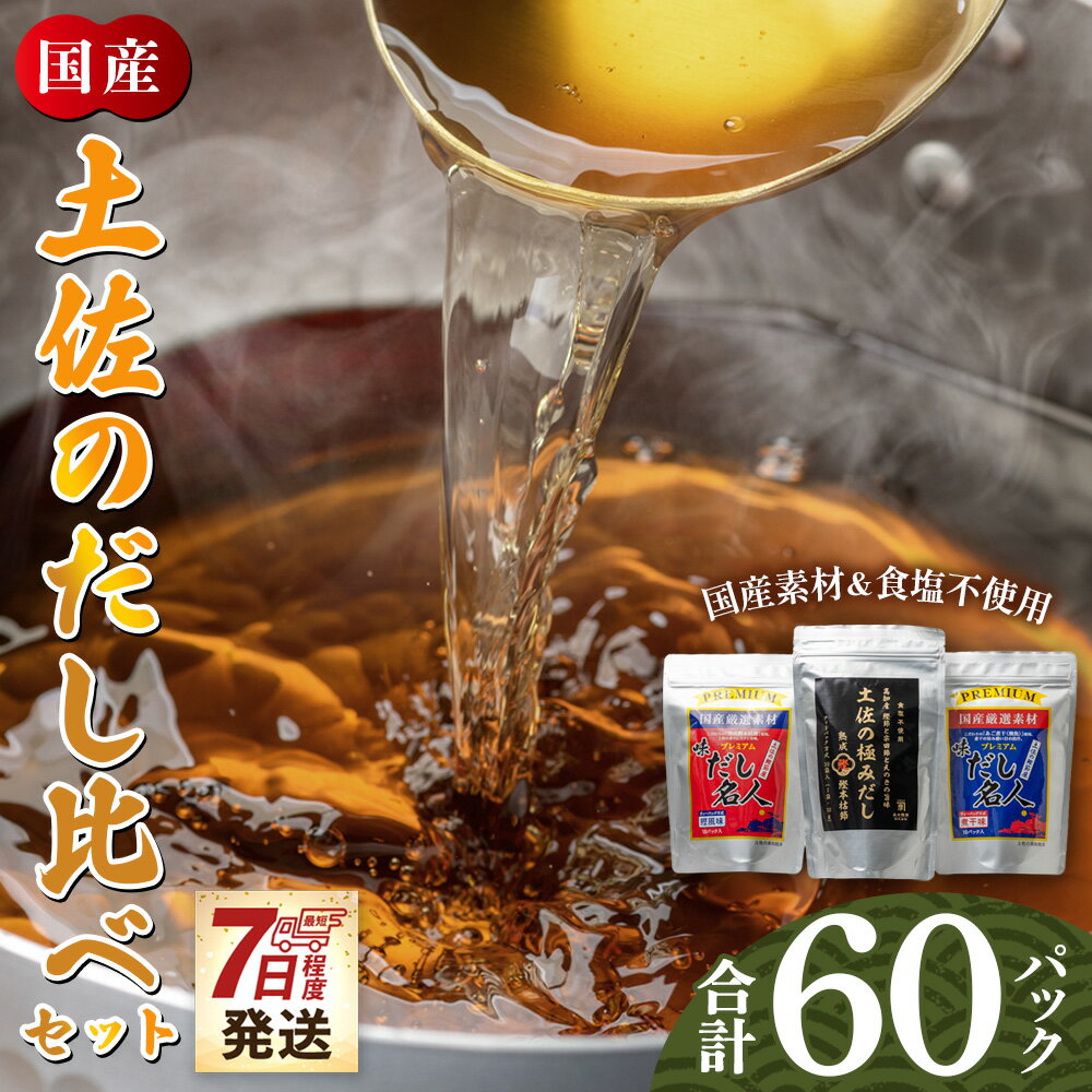 【ふるさと納税】【7日程度で発送】土佐のだし比べセット 計60パック - 3種 国産 高知県産 だしパック 出汁 万能だし 和風 粉末 調味料 食塩不使用 かつお節 昆布 煮干し 手軽 簡単 味噌汁 煮物 うどん そば 蕎麦 早い スピード発送 7日程度 早く 森田鰹節 香南市【常温】