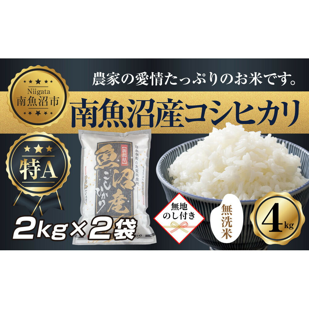 【ふるさと納税】【無地熨斗】｜無洗米｜新潟県 南魚沼産 コシヒカリ お米 2kg×2袋 計4kg（お米の美味しい炊き方ガイド付き） | お米 こめ 白米 コシヒカリ 食品 人気 おすすめ 送料無料 魚沼 南魚沼 南魚沼市 新潟県産 新潟県 精米 産直 産地直送 お取り寄せ